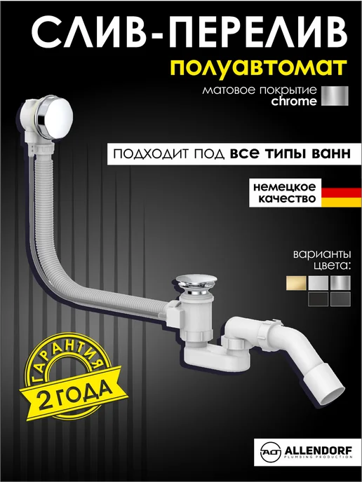 ALLENDORF Сифон для ванны полуавтомат с переливом хром, серый