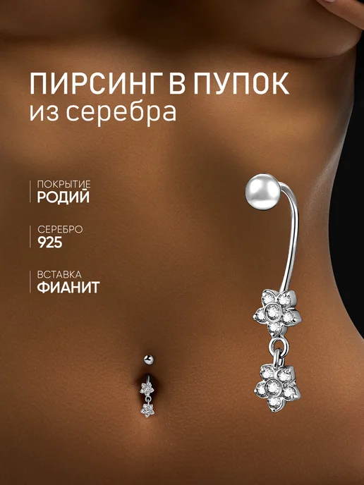 MIX jewelry Пирсинг серебряный 925 пробы в пупок с фианитами, серебристый