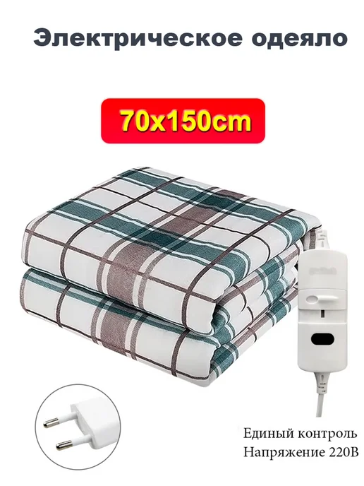 Электроодеяло 220в 70*150см, 70x150 см