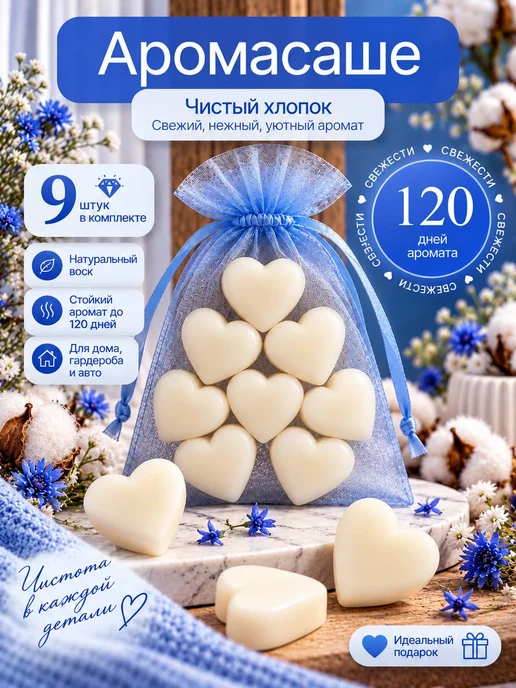 Ароматическое саше для белья в шкаф. Хлопок, Ароматическое шкаф. Хлопок