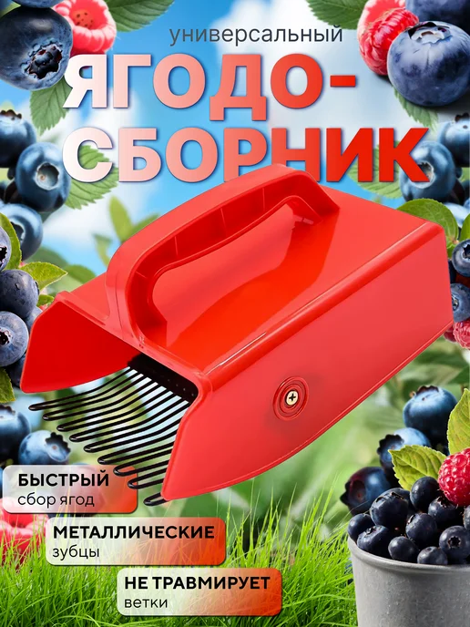 для сада плодосборник для ягод, черный