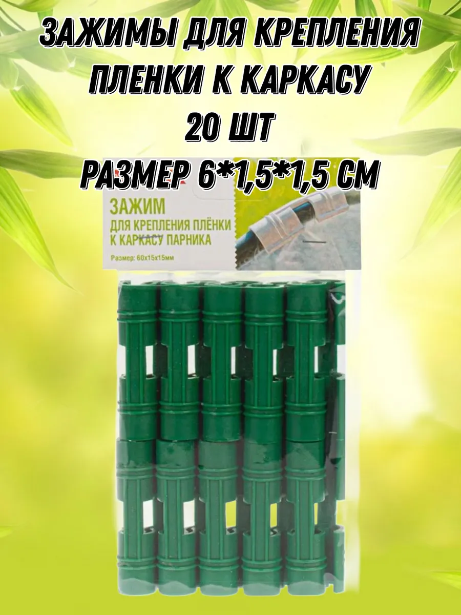 Зажимы для крепления пленки к каркасу парника 20 шт