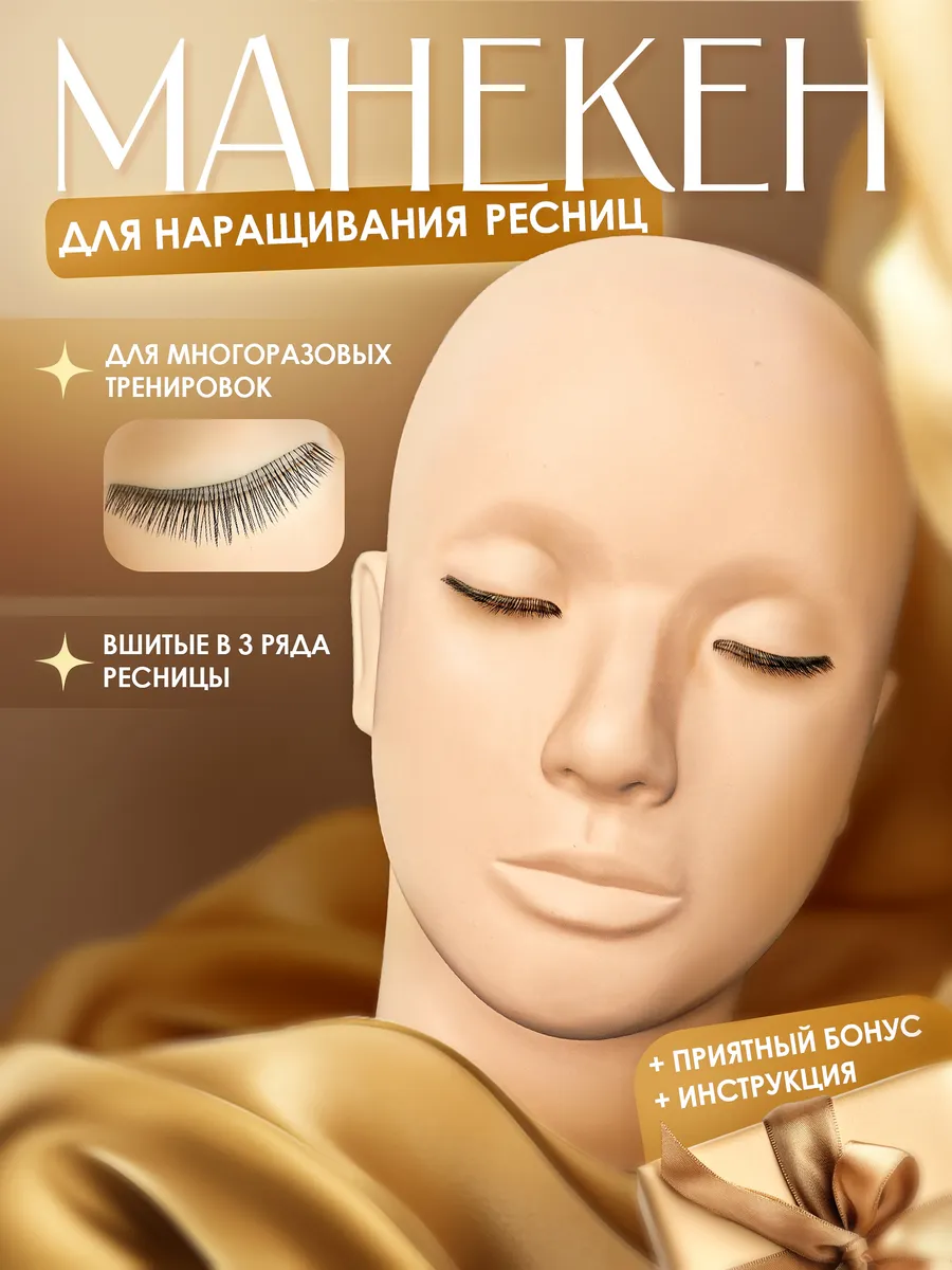 Манекен для наращивания ресниц