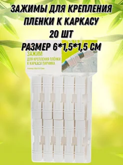 Зажимы для крепления пленки к каркасу парника 20 шт