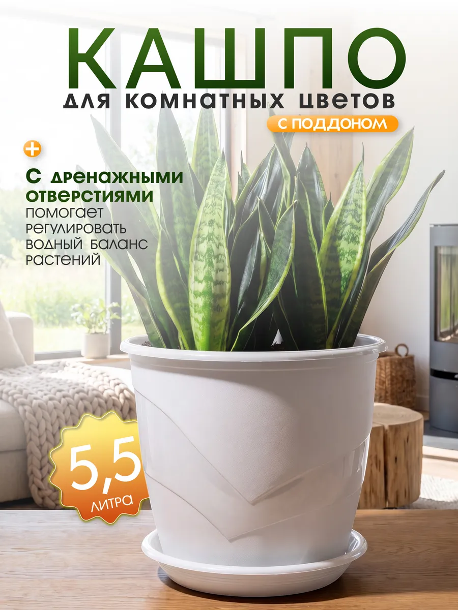 Кашпо для комнатных цветов с поддоном 5.5 л
