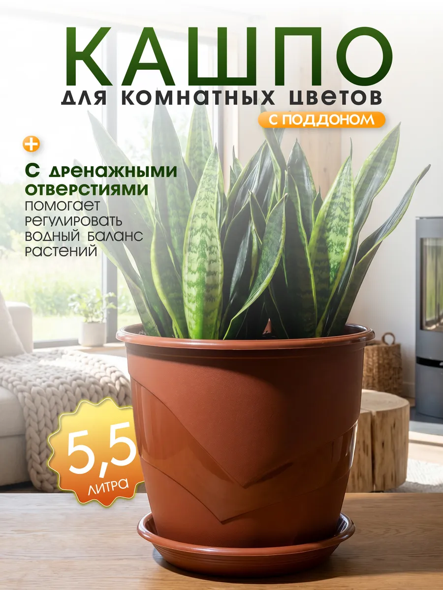 Кашпо для комнатных цветов с поддоном 5.5 л