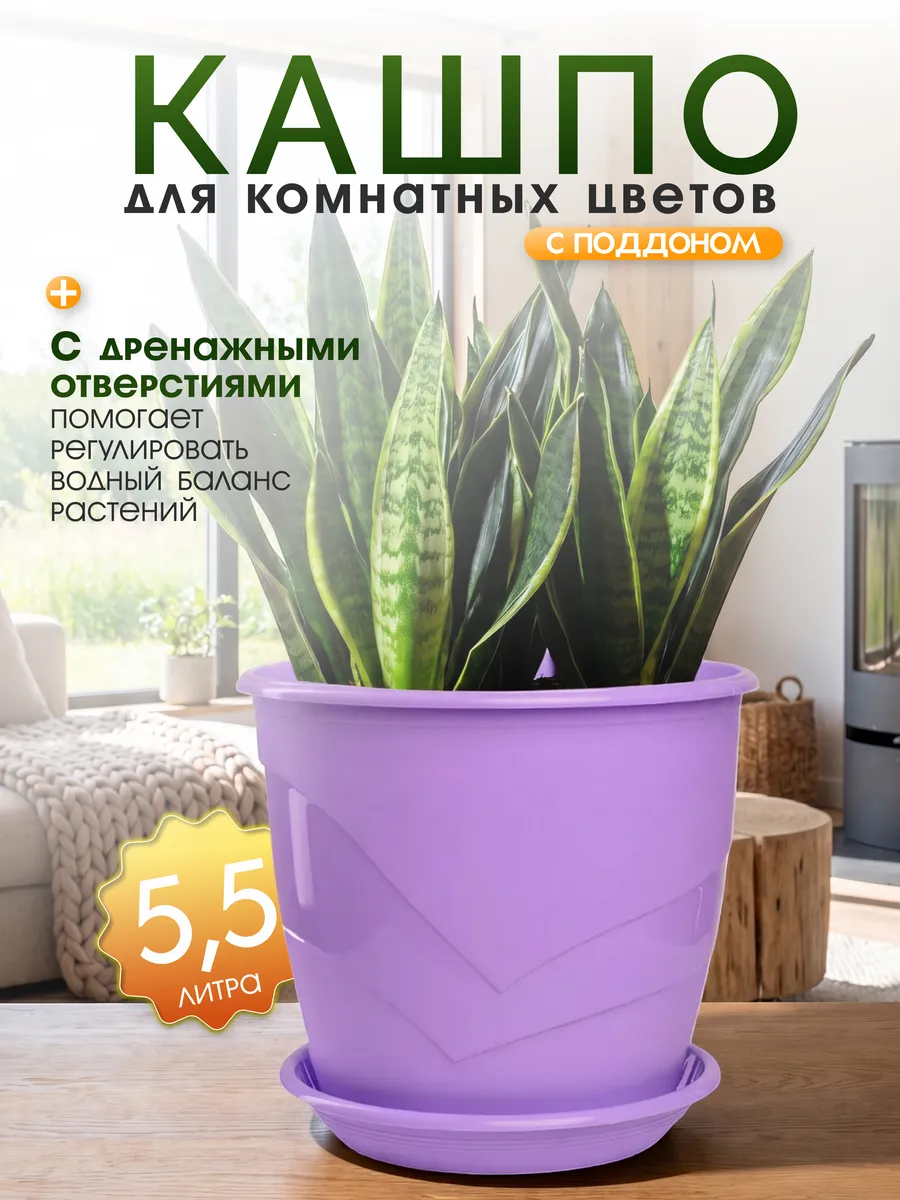 Кашпо для комнатных цветов с поддоном 5.5 л