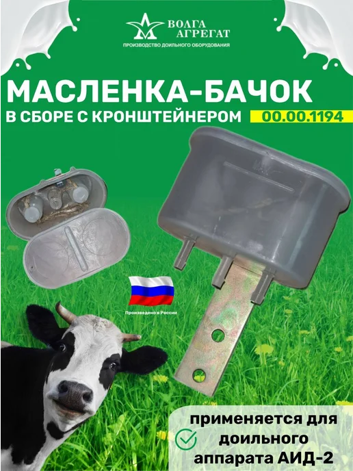 Волга Агрегат Масленка бачок 00.00.1194 для доильного аппарата, вариант, фото 2