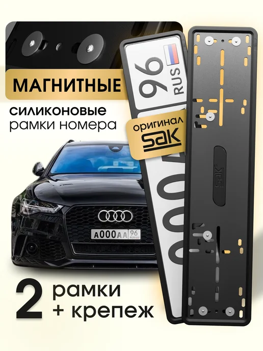 SVIKLA Магнитные силиконовые рамки SAK для номера автомобиля 2 шт, 2 шт