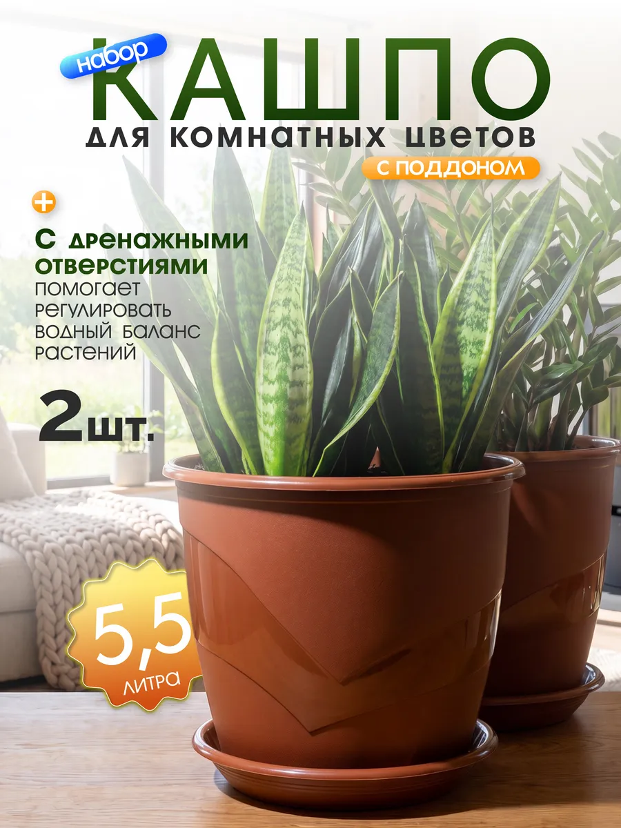 Кашпо для комнатных цветов с поддоном 5.5 л в наборе 2 шт