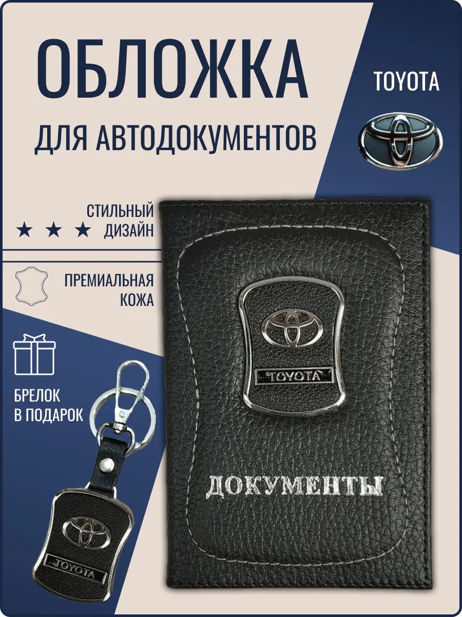 Обложка для автодокументов кожаная Тойота