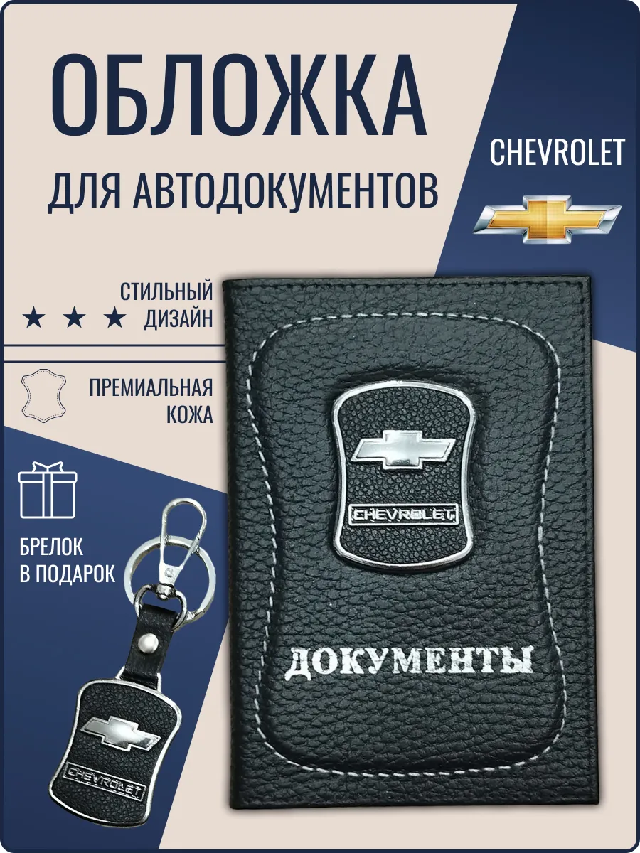 Обложка для автодокументов кожаная Шевроле