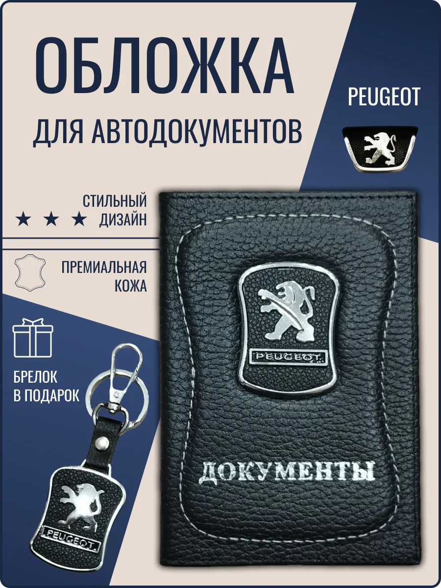 Обложка для автодокументов кожаная Пежо