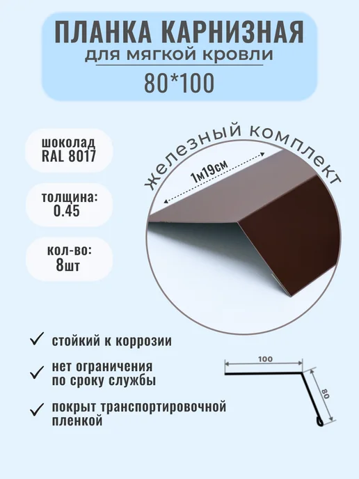 Железный комплект Планка карнизная металлическая и для мягкой кровли, коричневый