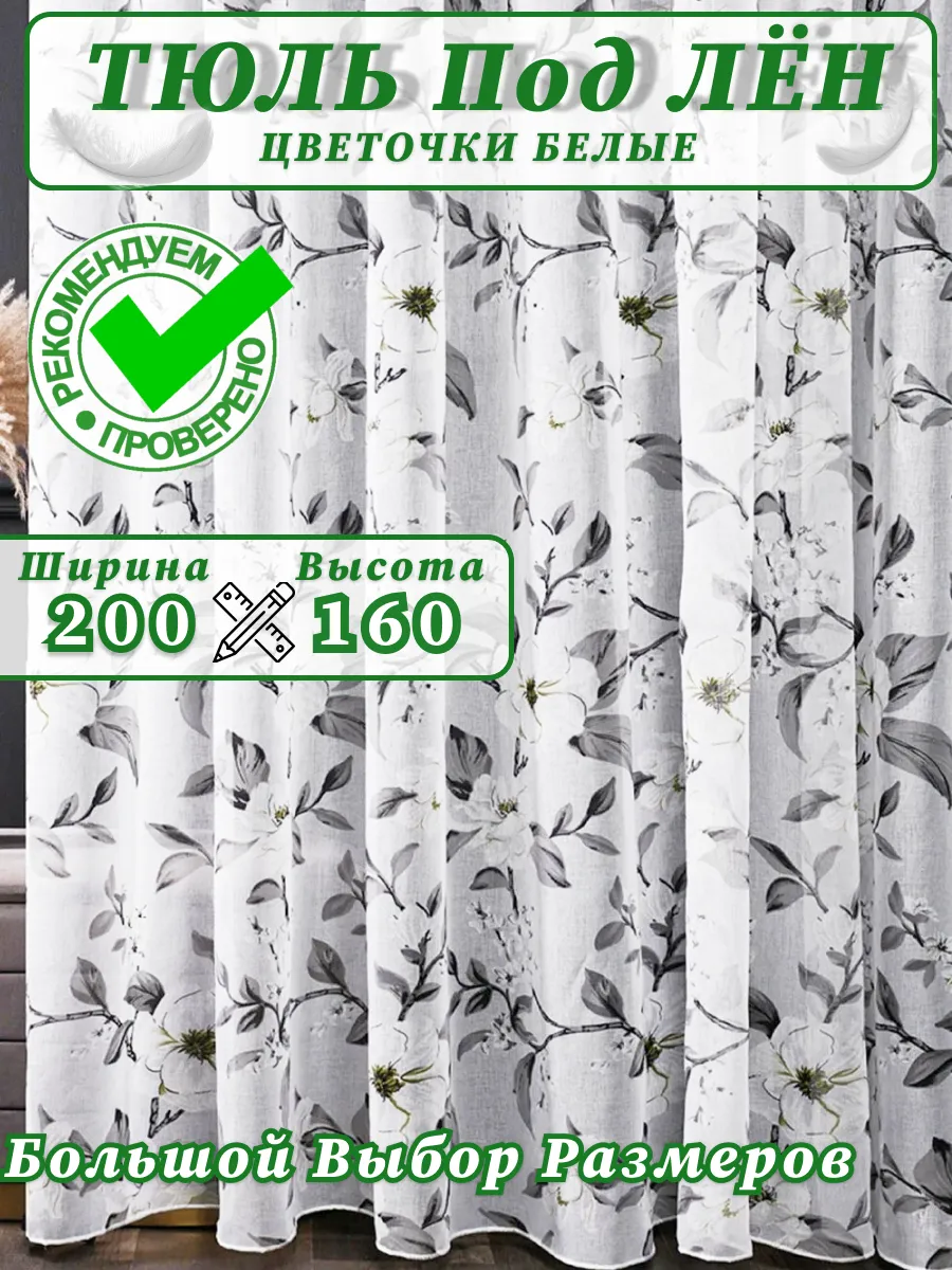Тюль под лен для дома 200-160см готовая