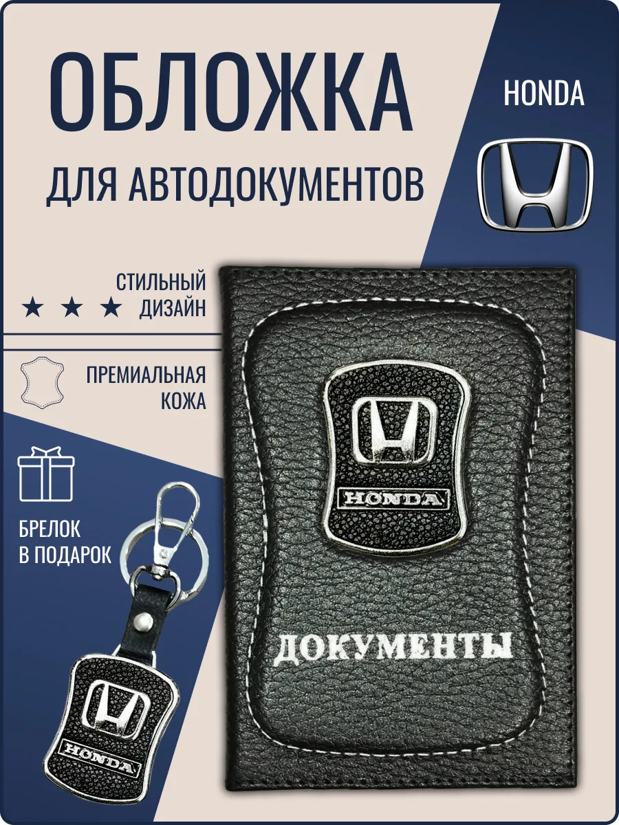 Обложка для автодокументов кожаная Хонда