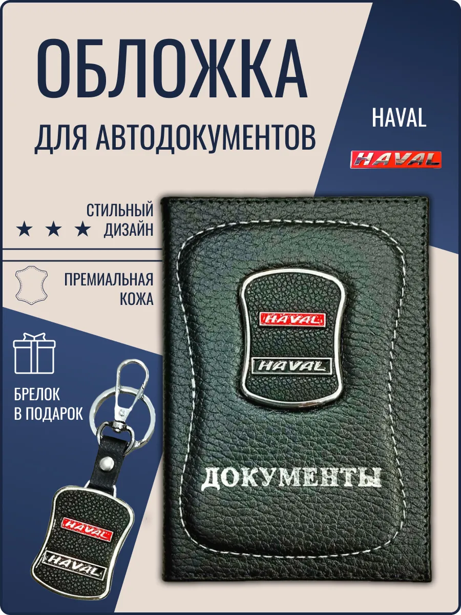 Обложка для автодокументов кожаная Хавал