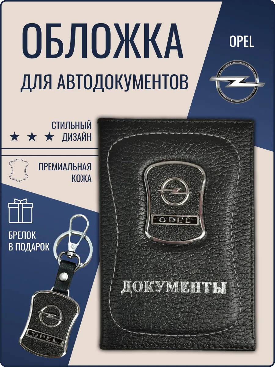 Обложка для автодокументов кожаная Опель