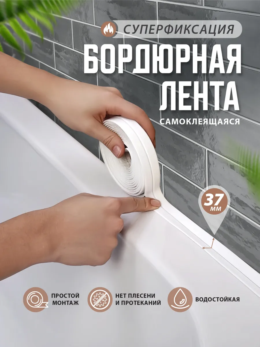 Бордюрная лента для ванны самоклеящаяся / декоративный скотч