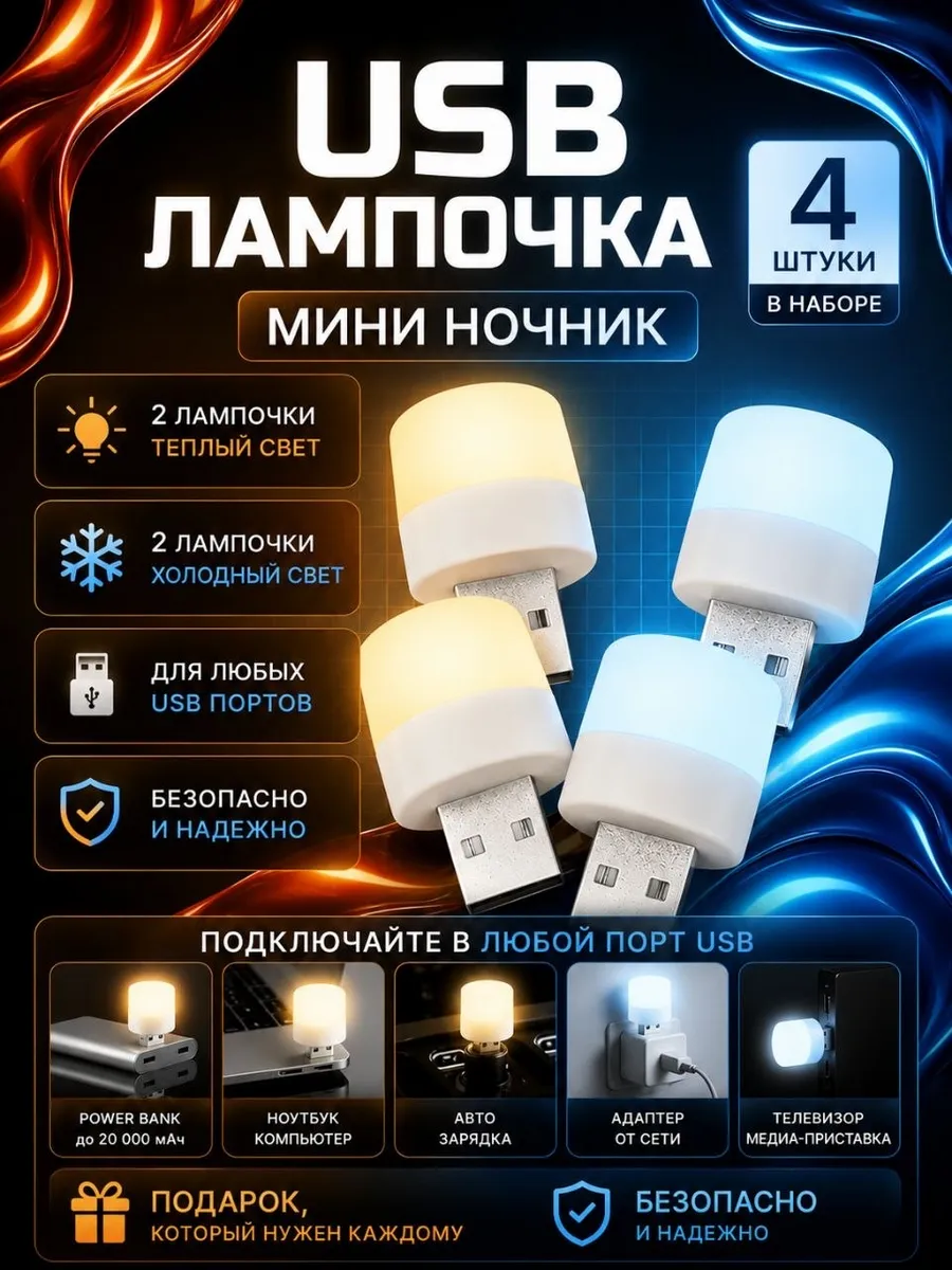 Мини ночник, USB лампочка
