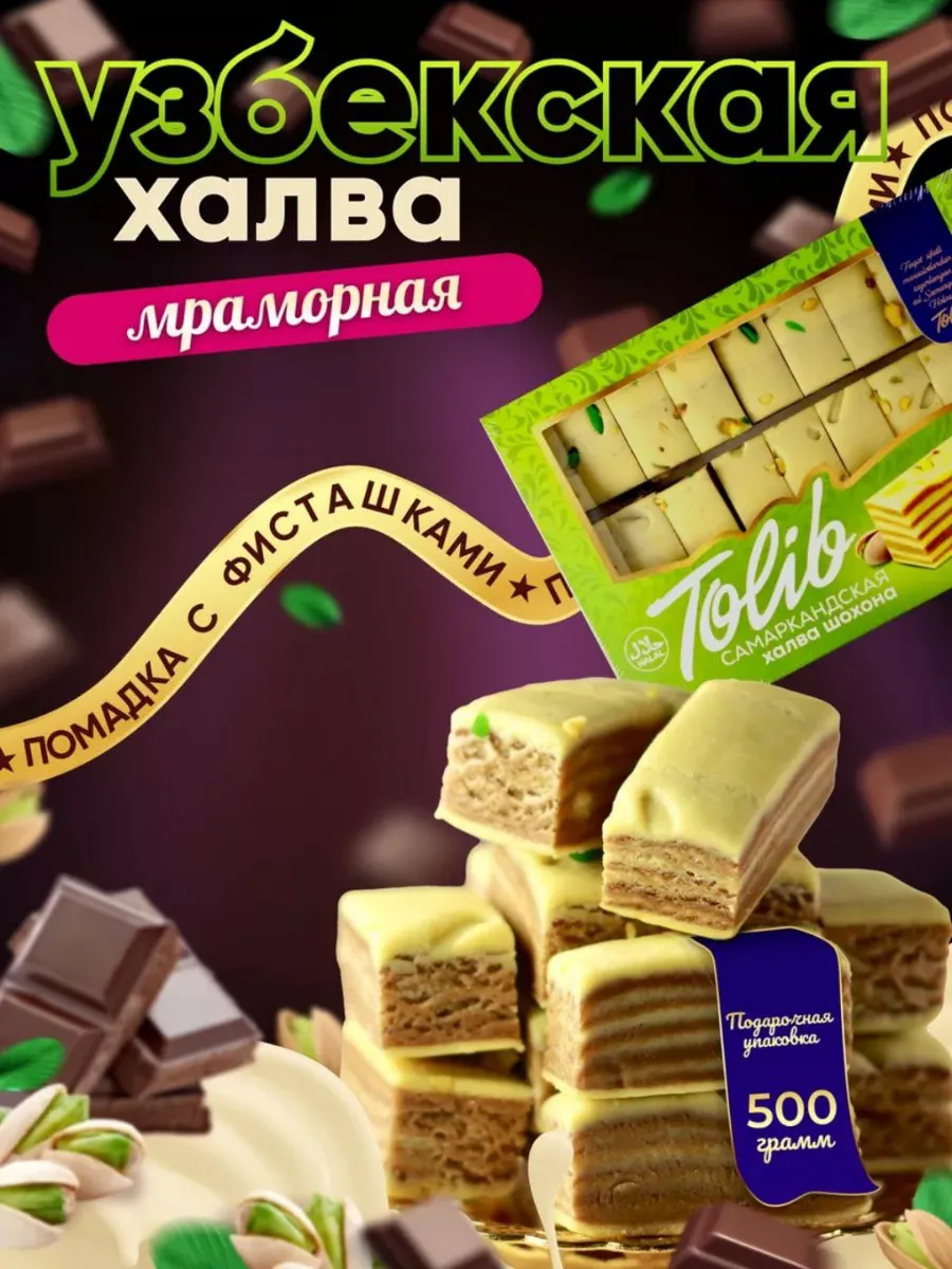 Халва мраморная молочно-шоколадная с фисташками 500гр