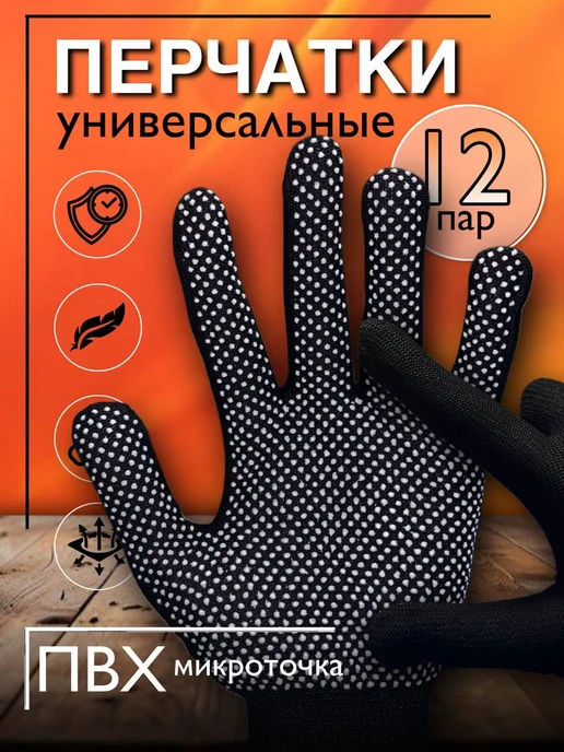 Перчатки нейлоновые с ПВХ микроточкой 3х нитка, черный