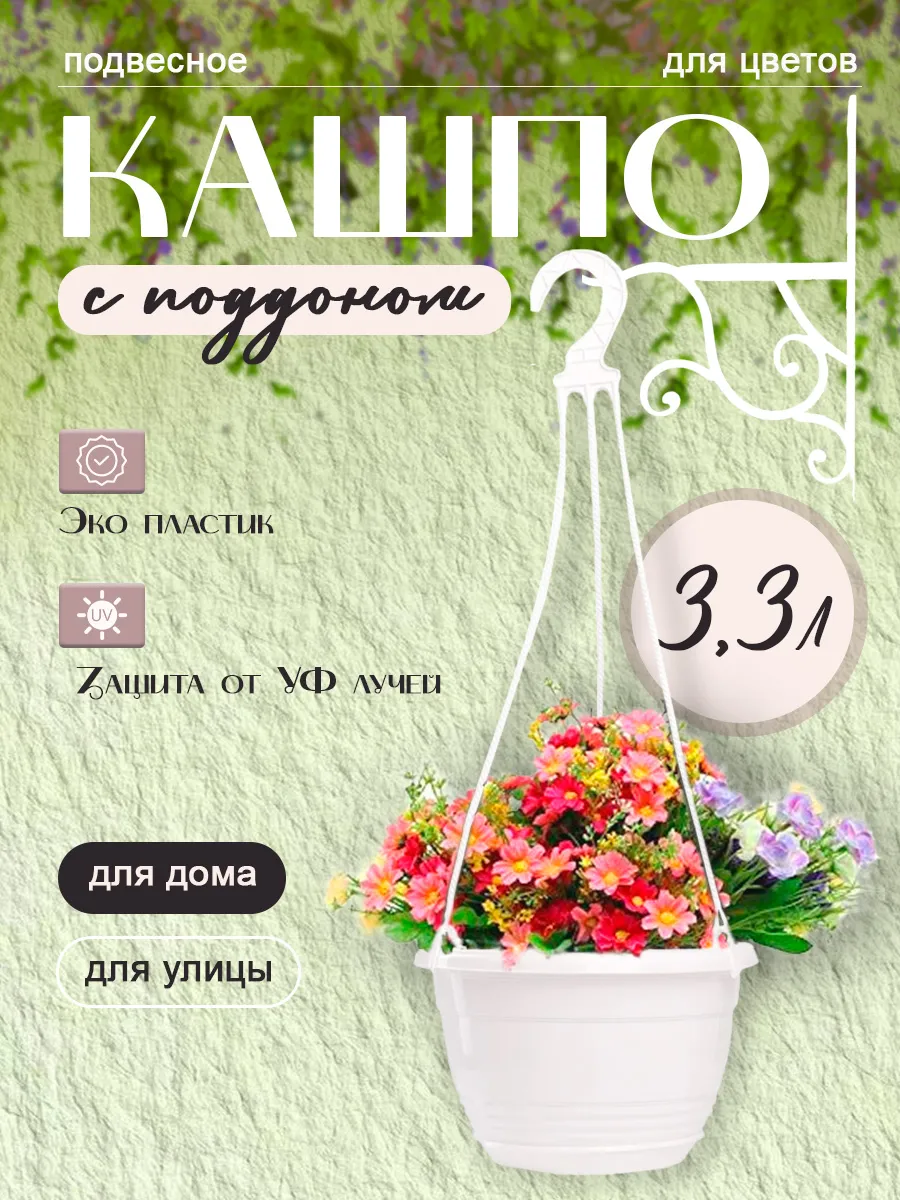 Кашпо подвесное уличное для цветов 3.3 л