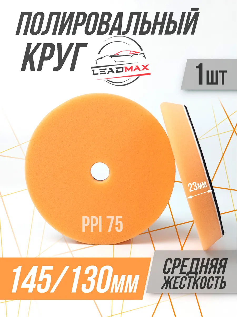 Круг полировальный Lead Max средней жесткости D145/130