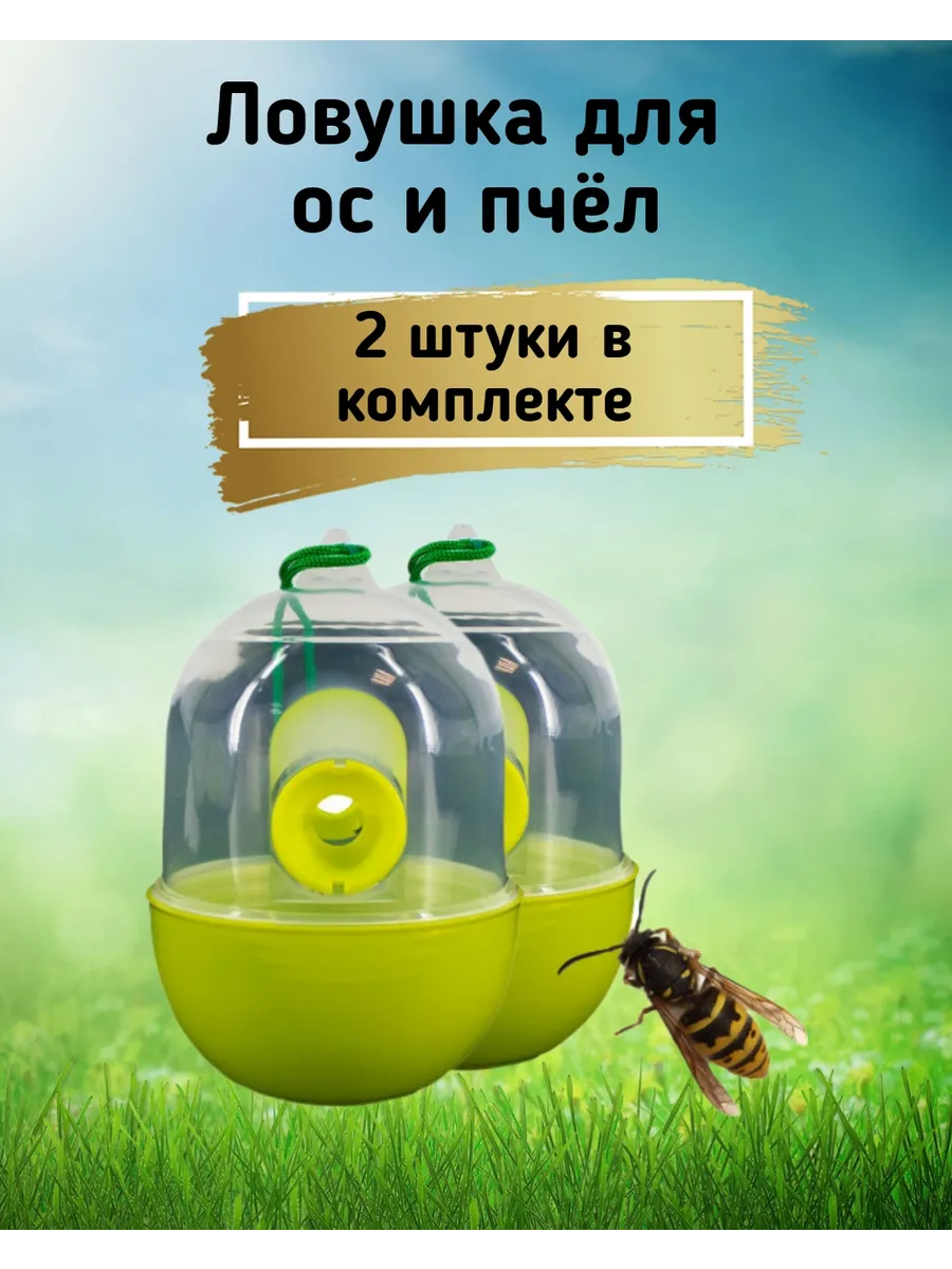 Ловушка ListOk для ос и пчел (в наборе 2 шт)