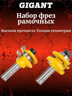 Набор фрез комбинированных рамочных хвостовик 12мм GC-0073 Gigant 339708781 купить за 2 057 ₽ в интернет‑магазине Wildberries