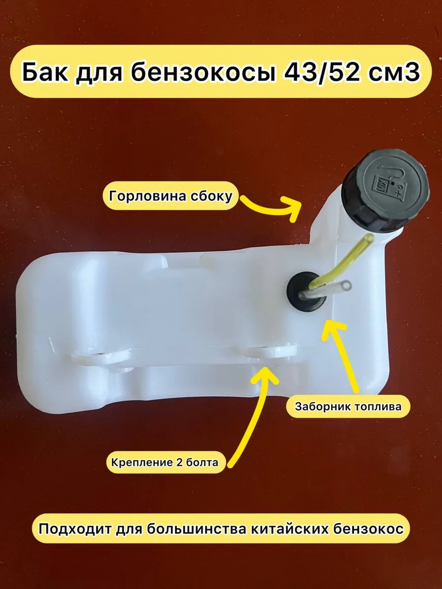 Бак топливный мотокоса,триммер горловина сбоку Китай