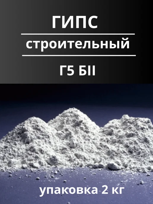 Гипс строительный Г5-Б II уп. 2 кг, 2 кг