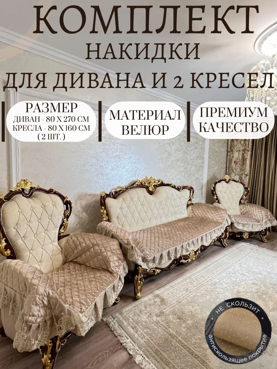 Комплект покрывало на диван и кресла чехол дивандек
