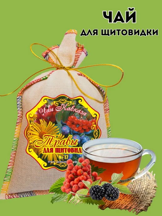 Чаи Кавказа Чай травяной для щитовидки, вариант