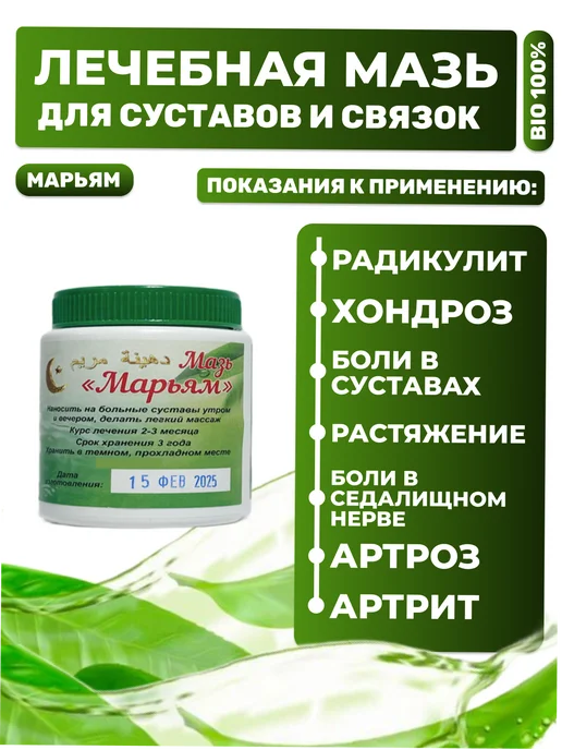 Марьям Обезболивающий крем мазь для суставов с костным жиром, 110 г