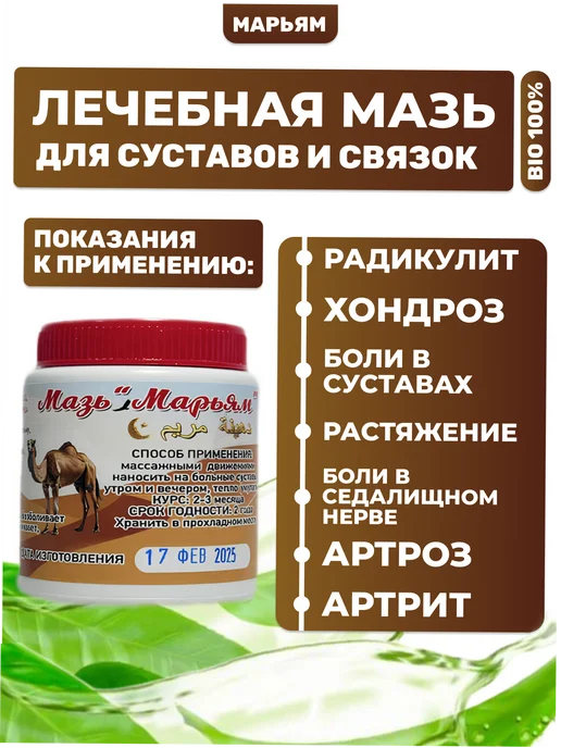 Марьям Восстанавливающий крем мазь для суставов с верблюжьим жиром, вариант