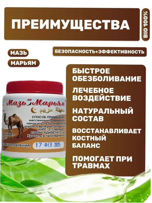 Марьям Восстанавливающий крем мазь для суставов с верблюжьим жиром, вариант, фото 2