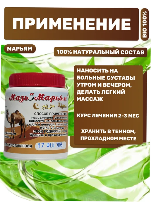 Марьям Восстанавливающий крем мазь для суставов с верблюжьим жиром, вариант, фото 4