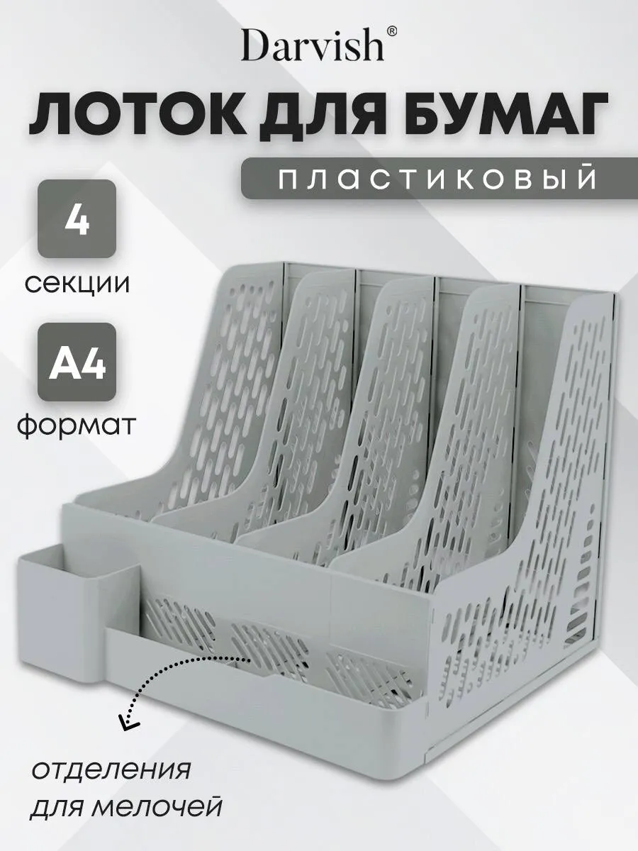 Лоток для бумаг вертикальный пластиковый органайзер а4