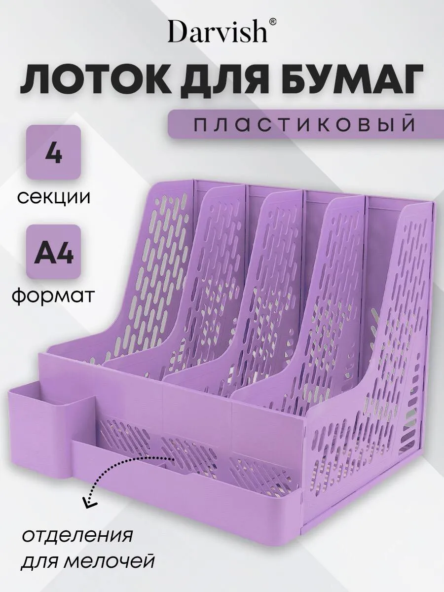 Лоток для бумаг вертикальный пластиковый органайзер а4