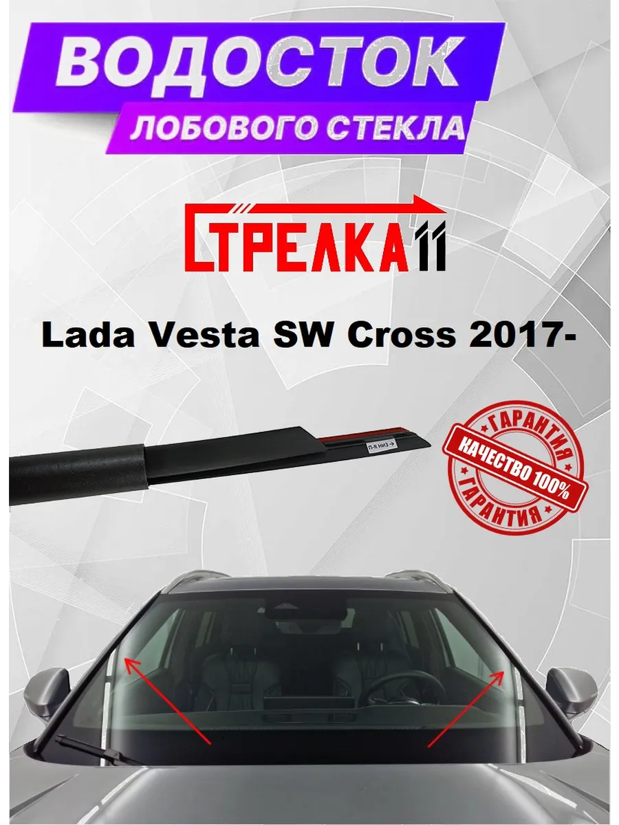 Водосток лобового стекла для Lada Vesta SW Cross 2017-