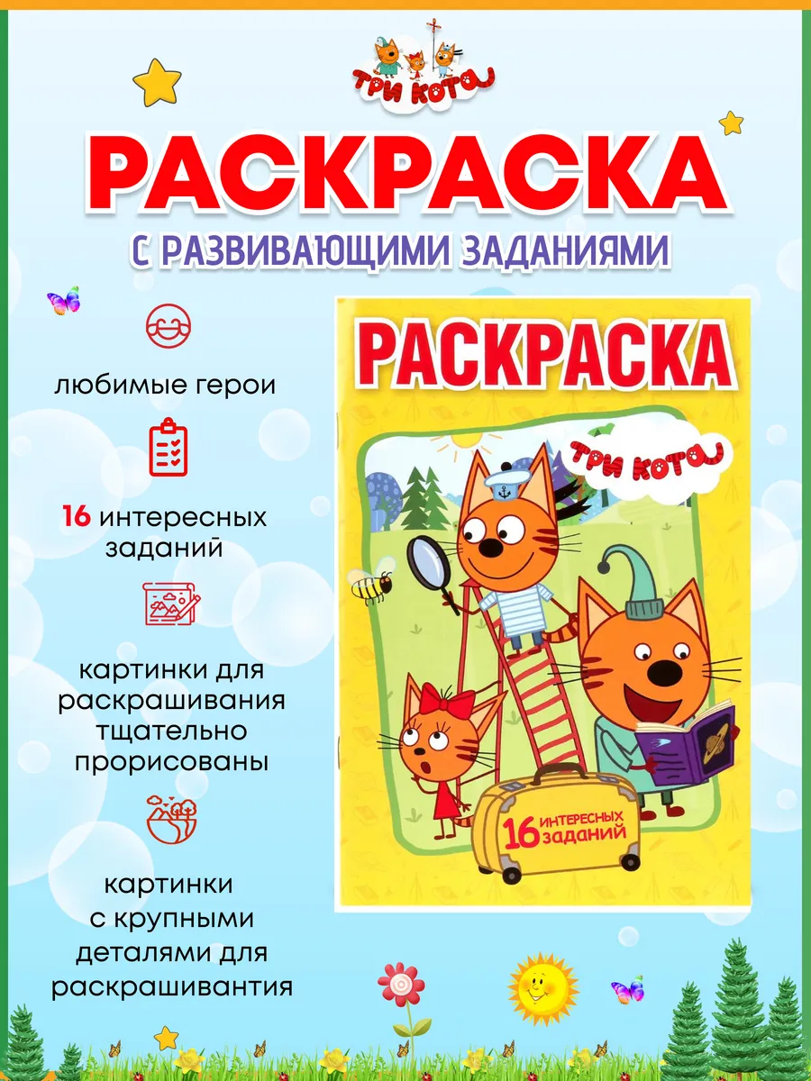 Три кота раскраска для маленьких Умка.