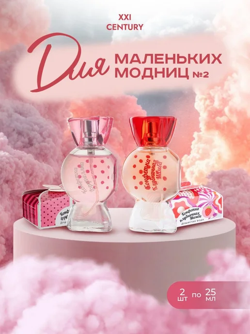 XXI CENTURY Духи для девочек набор 2шт Маленькая Модница №1, №2