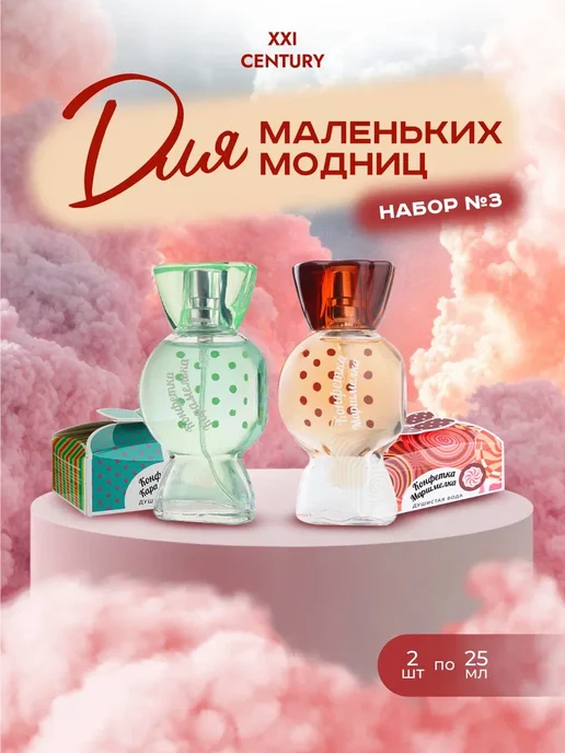 XXI CENTURY Духи для девочек набор 2шт Маленькая Модница №1, №3, 2 шт