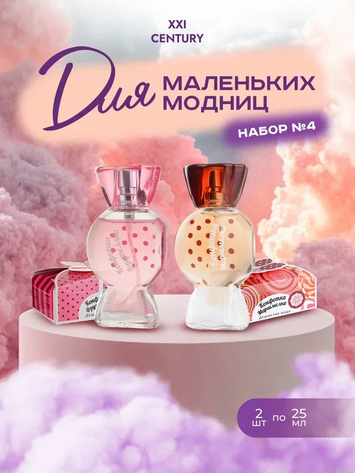 XXI CENTURY Духи для девочек набор 2шт Маленькая Модница №1, №4, 2 шт