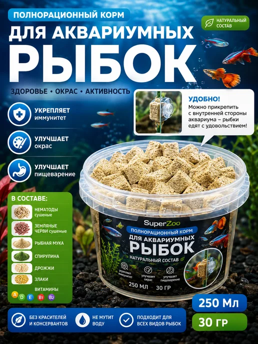 Суперзу Корм для рыбок блоки мотыля Нематоды 250мл, 250 мл