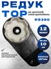 Редуктор для детского электромобиля RS390-20000 339763510 купить за 325 ₽ в интернет‑магазине Wildberries