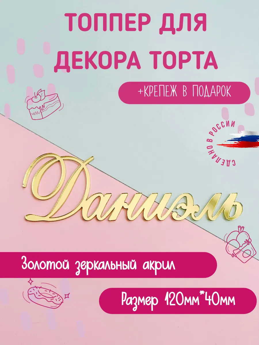 Топпер в торт с именем Даниэль