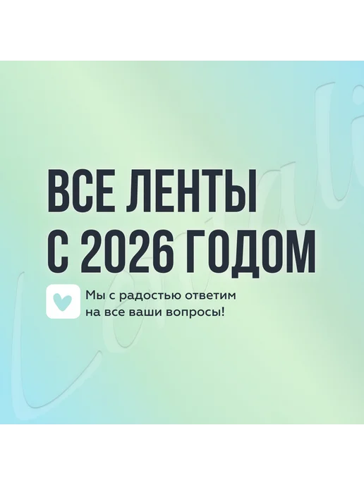 Lentali Ленты выпускные 2026, (4шт.) Серебристый, 4 шт, фото 2