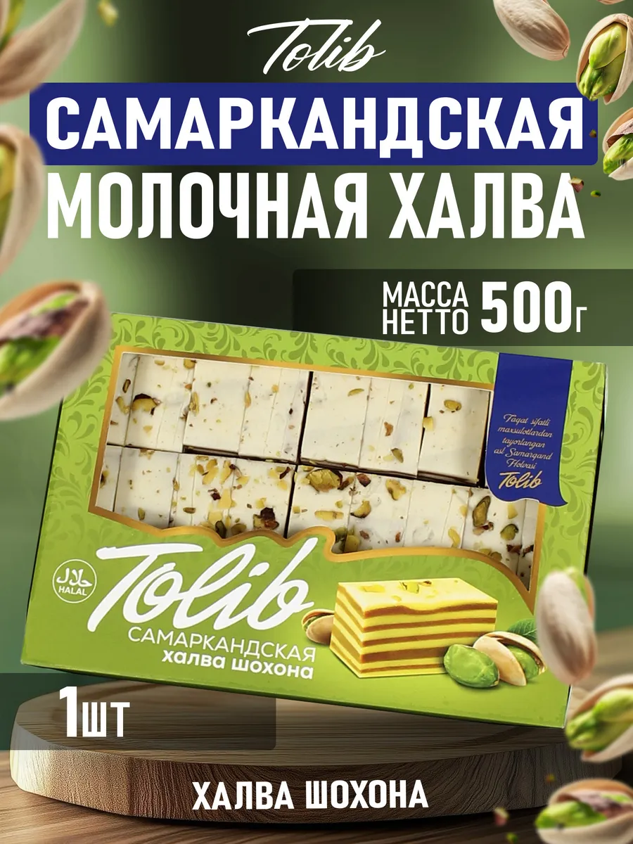 Самаркандская молочная халва шохона с фисташками 500гр